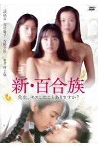楽天ブックス 新 百合族 先生 キスしたことありますか 村上修 三浦綺音 Dvd 楽天ブックス 新 百合族 先生 キスしたことありますか 村上修 三浦綺音 Dvd